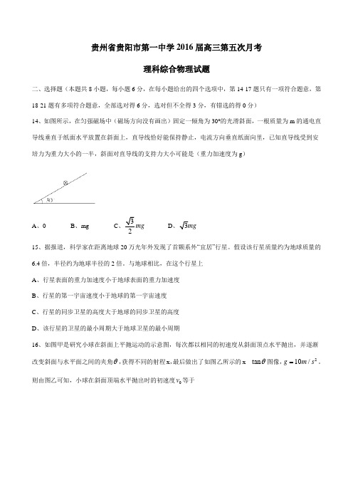 【全国百强校】贵州省贵阳市第一中学2016届高三上学期第五次月考理综物理试题(原卷版)