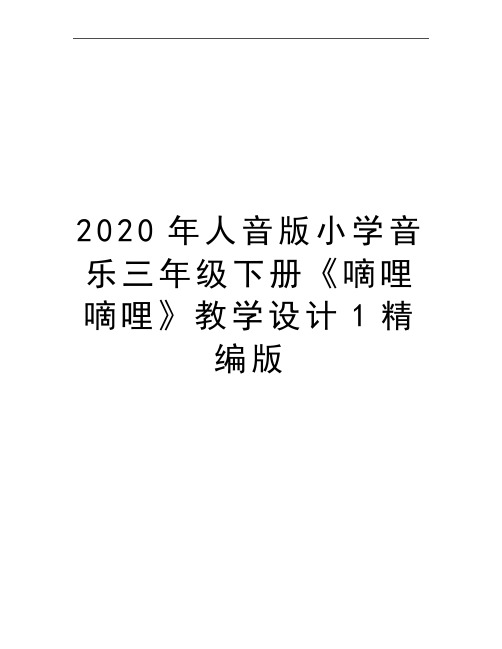 最新人音版小学音乐三年级下册《嘀哩嘀哩》教学设计1精编版
