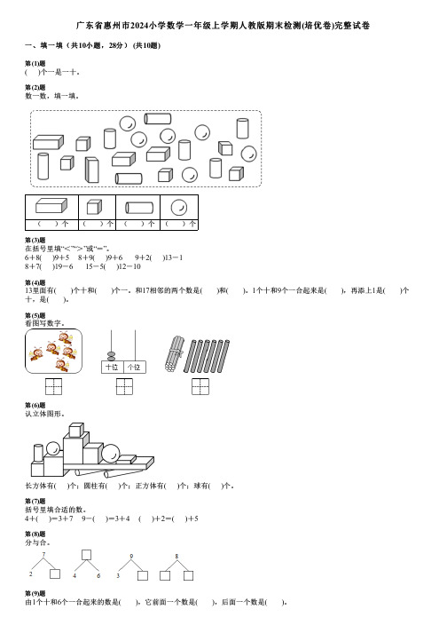 广东省惠州市2024小学数学一年级上学期人教版期末检测(培优卷)完整试卷