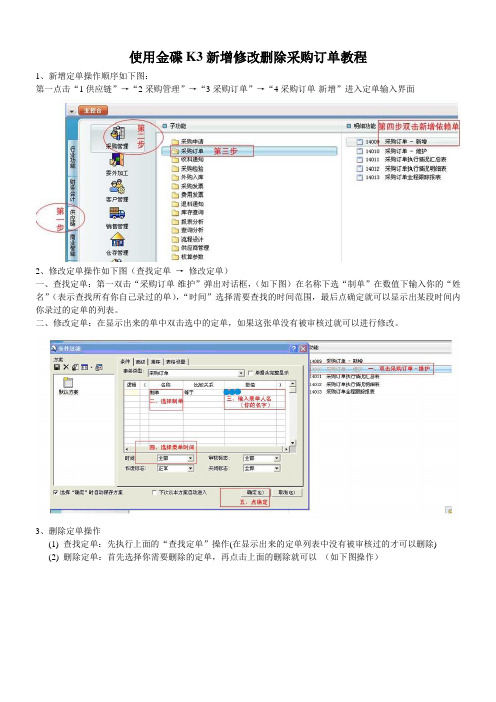 使用金碟K3新增修改删除采购定单教程