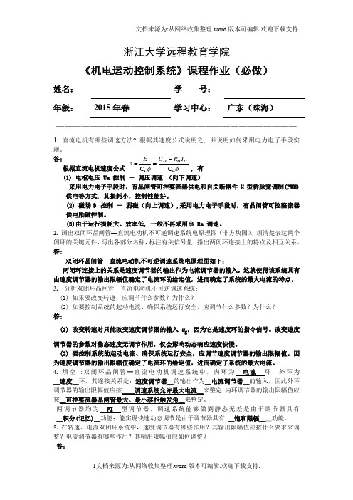 机电运动控制系统离线作业答案(必)2017