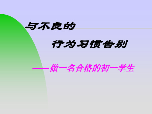 《与不良的行为习惯告别》ppt教学模板