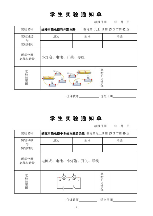 学生实验通知单(物理九上第十五章)