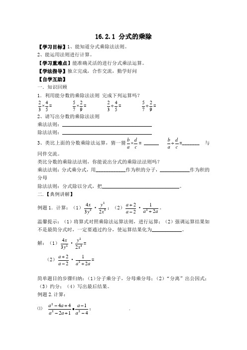 华师大版八年级数学下册第16章分式【学案】分式的乘除