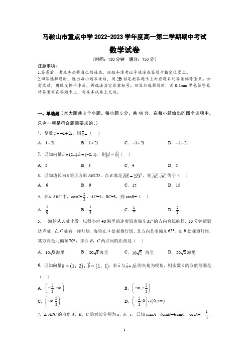 安徽省马鞍山市重点中学2022-2023学年度高一下学期期中考试数学试题及参考答案