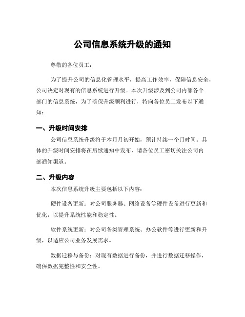 公司信息系统升级的通知