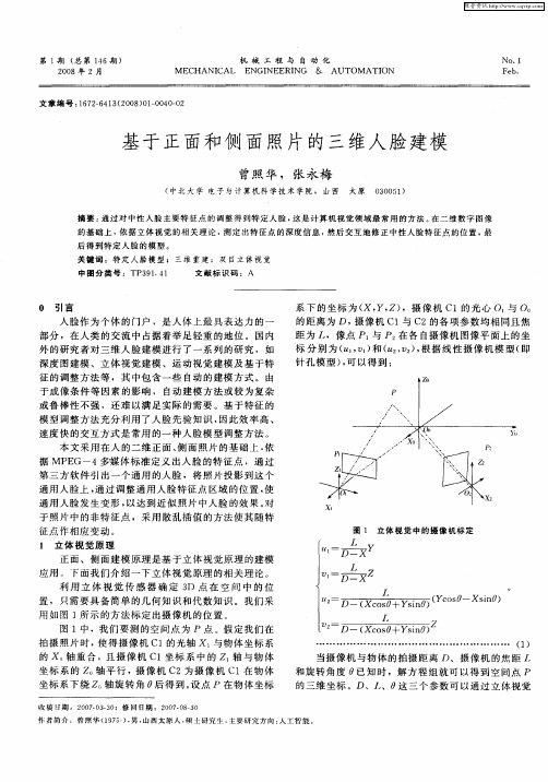 基于正面和侧面照片的三维人脸建模