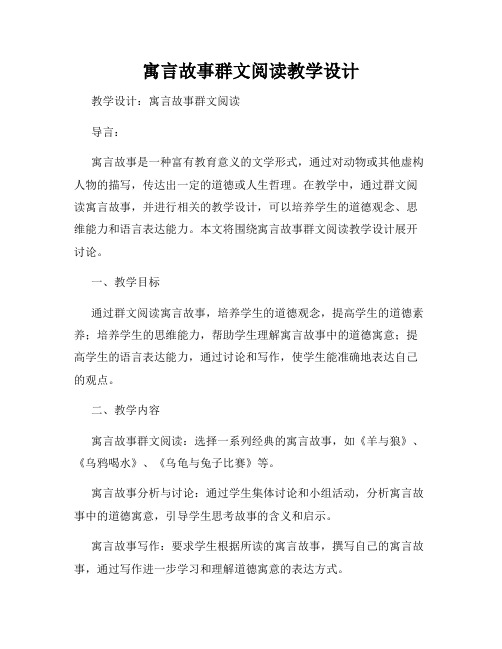 寓言故事群文阅读教学设计