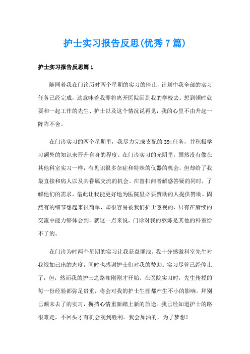 护士实习报告反思(优秀7篇)