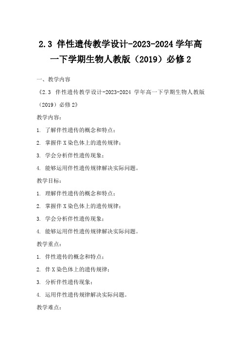 2.3伴性遗传教学设计-2023-2024学年高一下学期生物人教版(2019)必修2