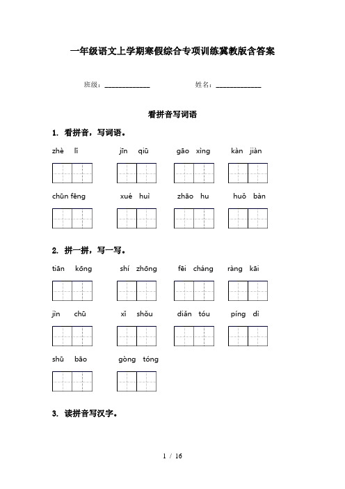 一年级语文上学期寒假综合专项训练冀教版含答案