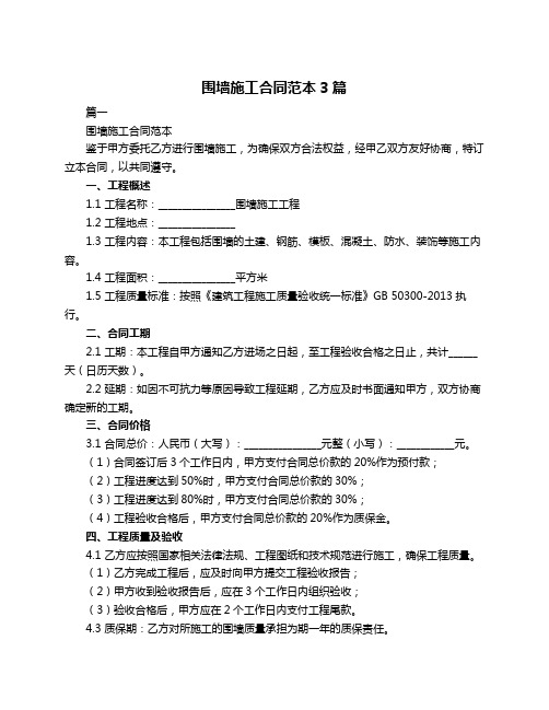 围墙施工合同范本3篇