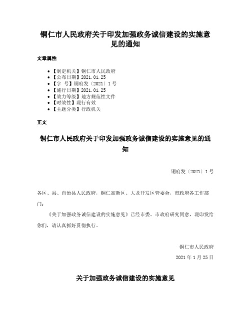 铜仁市人民政府关于印发加强政务诚信建设的实施意见的通知