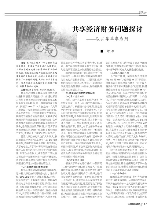 共享经济财务问题探讨——以共享单车为例