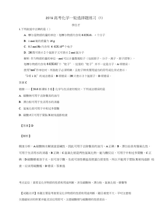 2019高考化学一轮选择题练习1新人教版.docx
