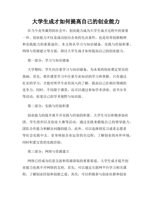 大学生成才如何提高自己的创业能力