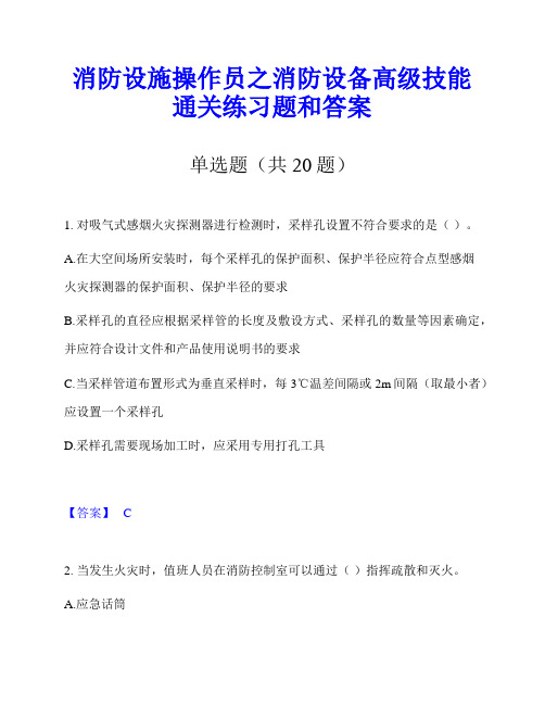 消防设施操作员之消防设备高级技能通关练习题和答案