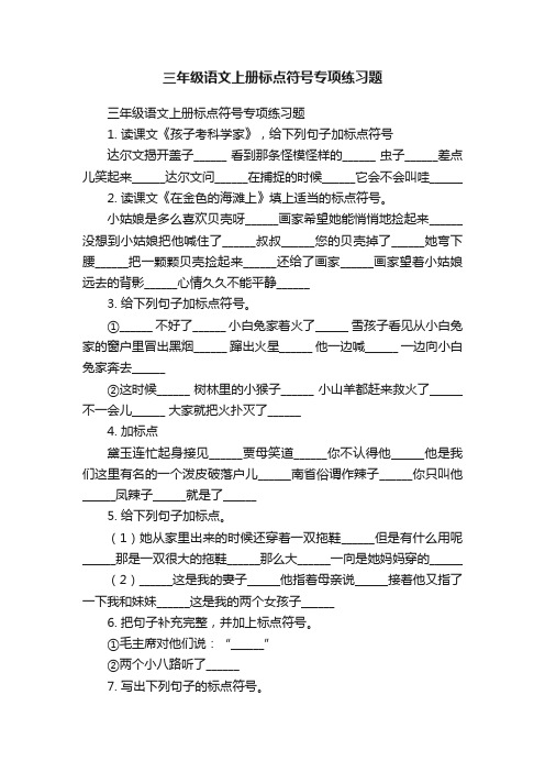 三年级语文上册标点符号专项练习题