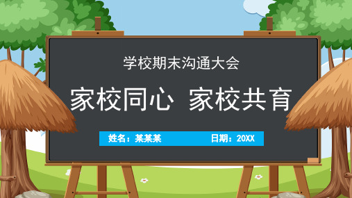 小学主题班会 家校同心家校共育 课件