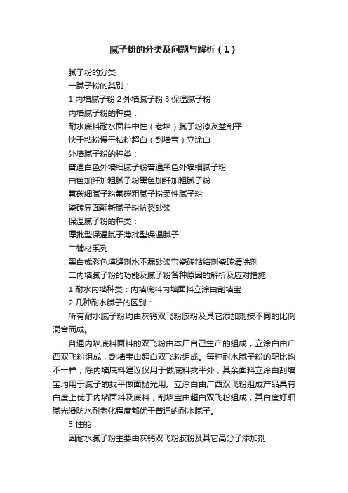 腻子粉的分类及问题与解析（1）