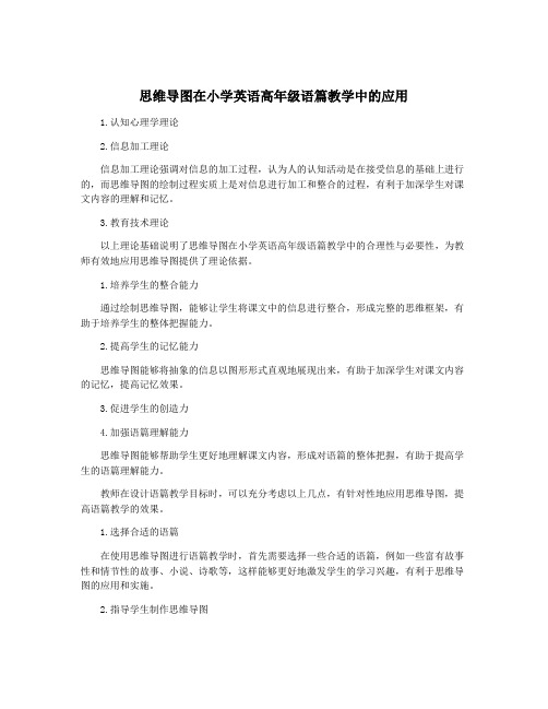 思维导图在小学英语高年级语篇教学中的应用