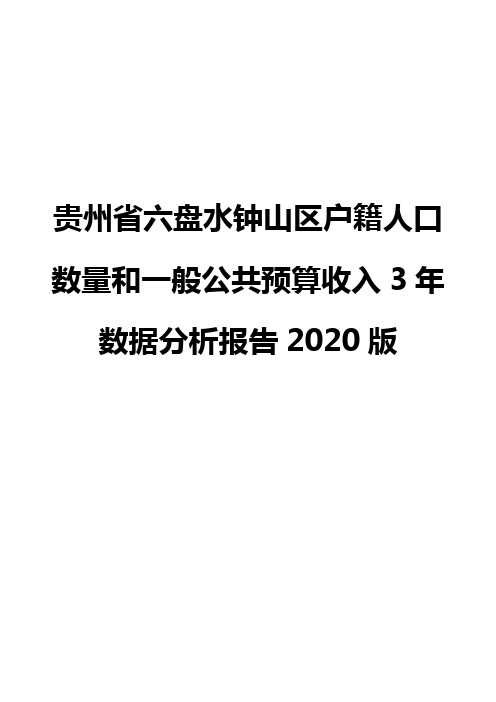 贵州省六盘水钟山区户籍人口数量和一般公共预算收入3年数据分析报告2020版