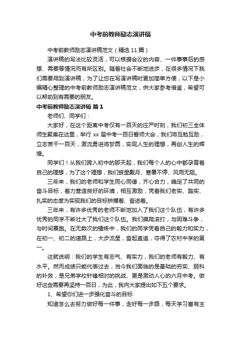 中考前教师励志演讲稿范文（精选11篇）