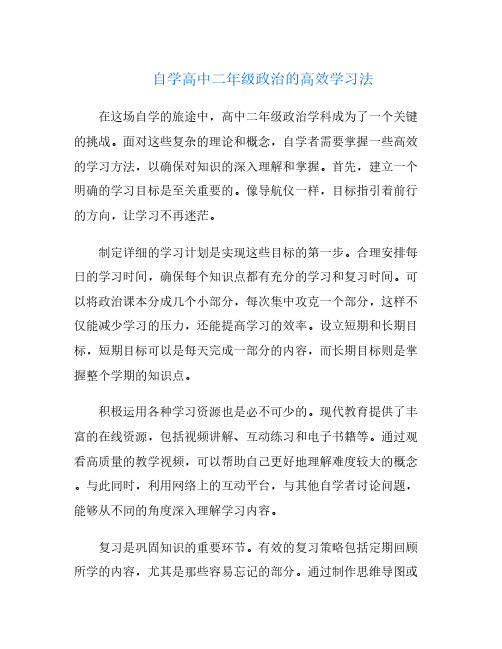 自学高中二年级政治的高效学习法