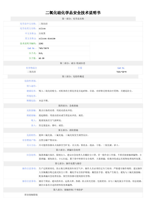 白炭黑安全技术说明书