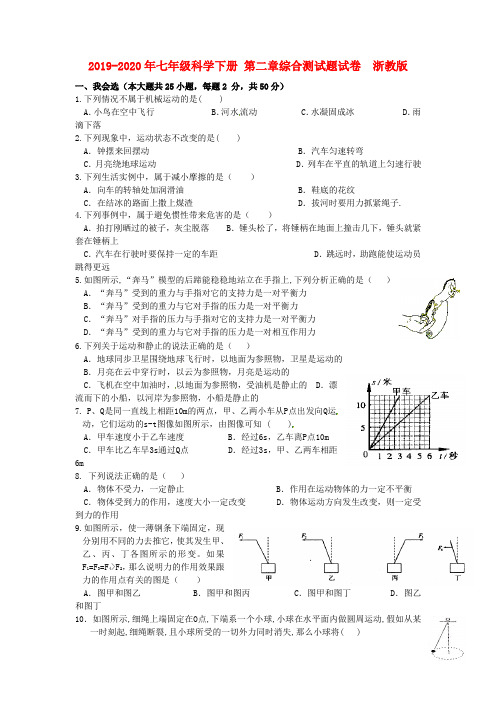 2019-2020年七年级科学下册 第二章综合测试题试卷  浙教版