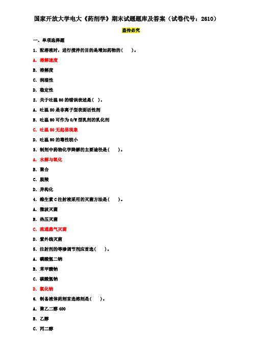 国家开放大学电大《药剂学》期末试题题库及答案(试卷代号：2610)