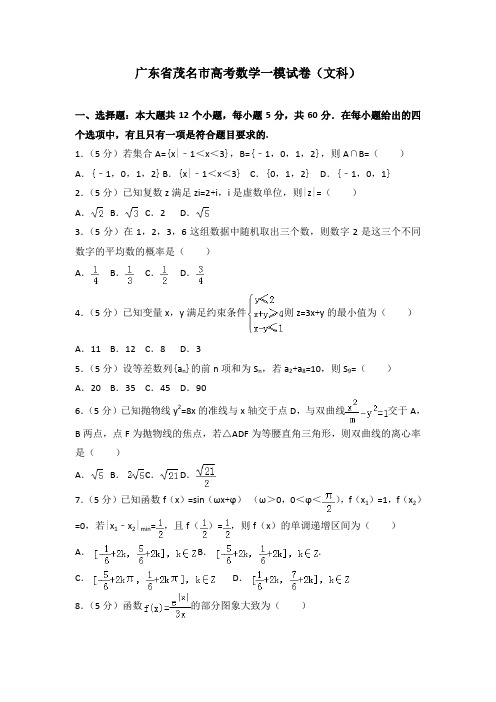 【2020年】广东省茂名市高考数学一模试卷(文科)及解析