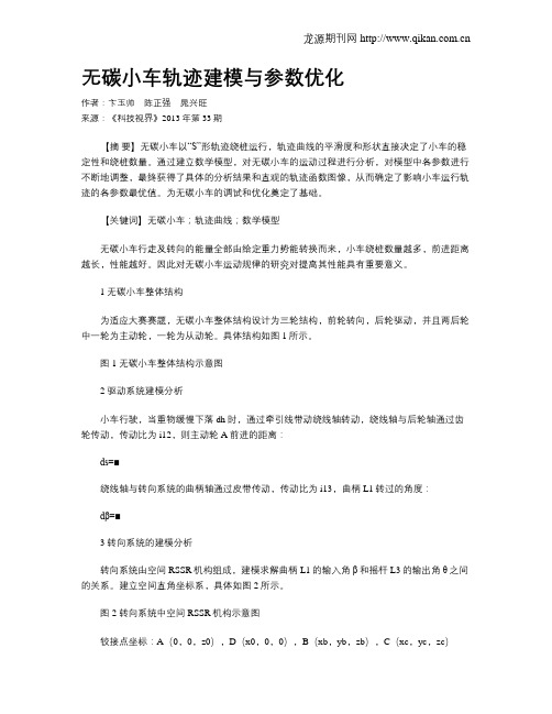 无碳小车轨迹建模与参数优化