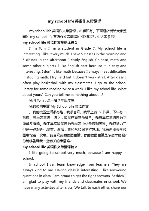 myschoollife英语作文带翻译