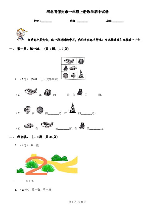 河北省保定市一年级上册数学期中试卷