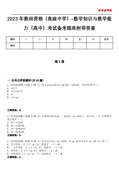 2023年教师资格(高级中学)-数学知识与教学能力(高中)考试备考题库附带答案2