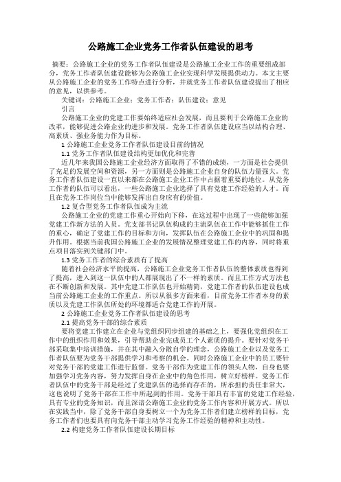 公路施工企业党务工作者队伍建设的思考