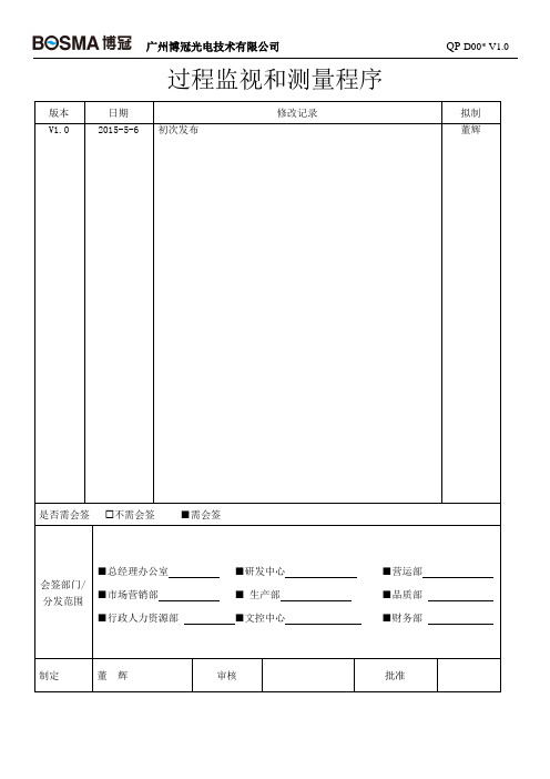 过程监视和测量程序PPK