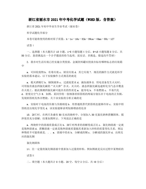 浙江省丽水市2021年中考化学试题(WORD版,含答案)