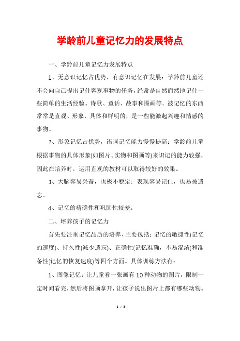 学龄前儿童记忆力的发展特点