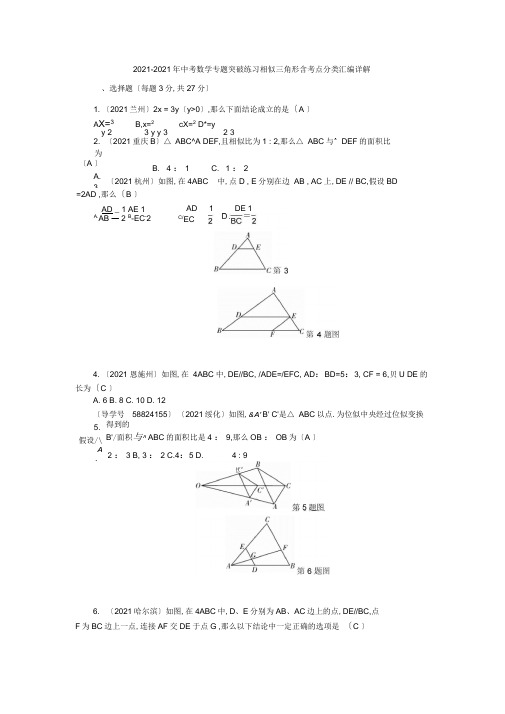 2019-2020年中考数学专题突破训练相似三角形含考点分类汇编详解
