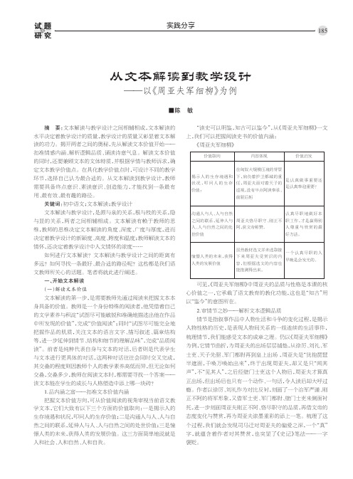 从文本解读到教学设计 ——以《周亚夫军细柳》为例