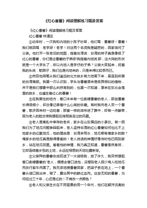 《红心番薯》阅读理解练习题及答案