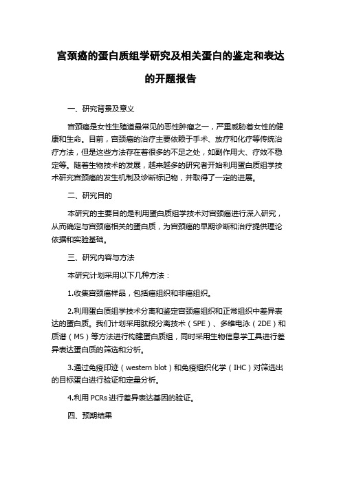 宫颈癌的蛋白质组学研究及相关蛋白的鉴定和表达的开题报告