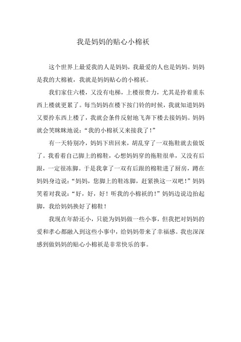 我是妈妈贴心的小棉袄