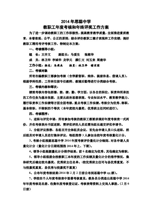 2014年度思聪中学教职工年度考核方案