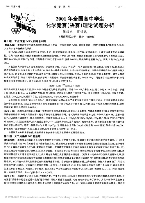 2001年全国高中学生化学竞赛_决赛_理论试题分析