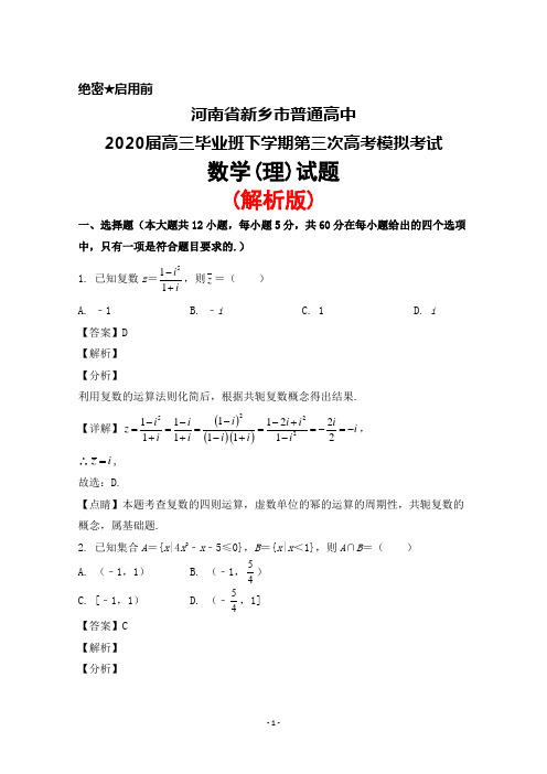 河南省新乡市普通高中2020届高三毕业班下学期第三次高考模拟考试数学(理)试题(解析版)