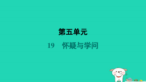 2024九年级语文上册第五单元19怀疑与学问习题课件新人教版