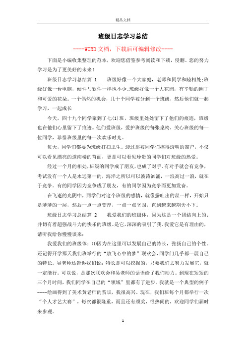 班级日志学习总结